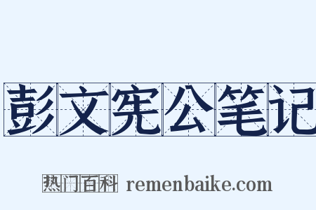 彭文宪公笔记是什么意思的图片